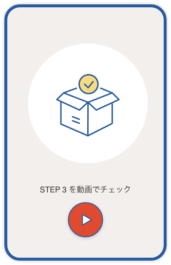 STEP 3 を動画でチェック