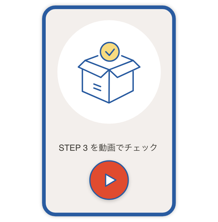 STEP 3 を動画でチェック