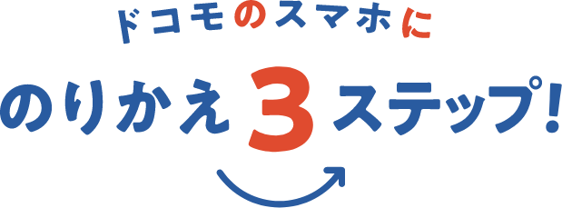 ドコモのスマホにのりかえ3ステップ！