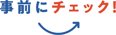 事前にチェック
