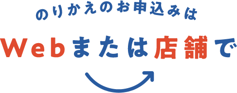 のりかえのお申込みはWebまたは店舗で