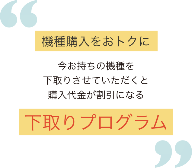 機種購入をおトクに今お持ちの機種を下取りさせていただくと購入代金が割引になる下取りプログラム