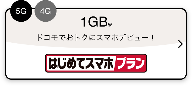 5G 4G 1GB※ ドコモでおトクにスマホデビュー！ はじめてスマホプラン