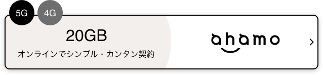 5G 4G 20GB オンラインでシンプル・カンタン契約 ahamo