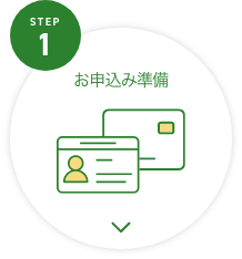 STEP1 お申込み準備