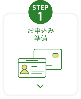 STEP1 お申込み準備