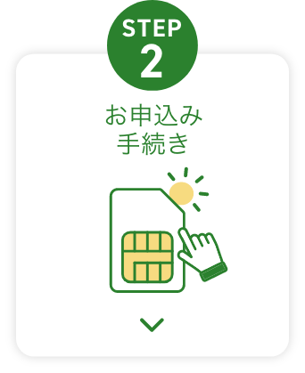 STEP2 お申込み手続き