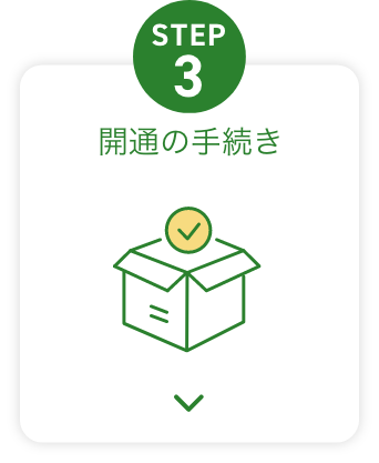 STEP3 開通の手続き