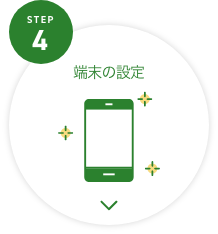 STEP4 端末の設定