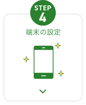 STEP4 端末の設定