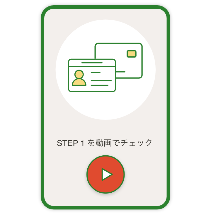 STEP 1 を動画でチェック