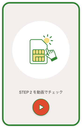 STEP 2 を動画でチェック