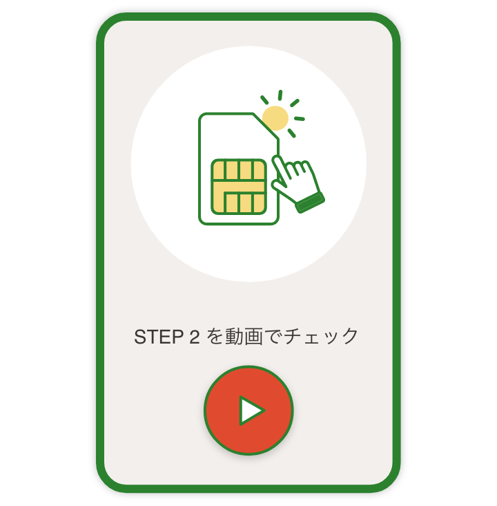 STEP 2 を動画でチェック