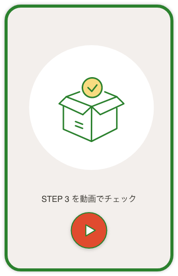 STEP 3 を動画でチェック