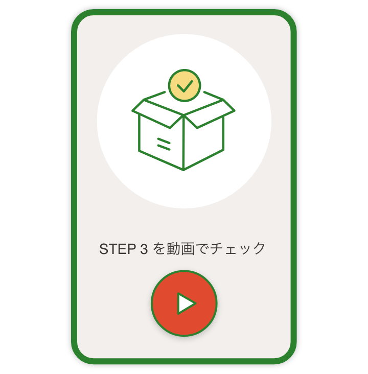 STEP 3 を動画でチェック