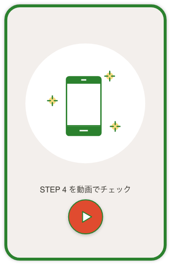 STEP 4 を動画でチェック