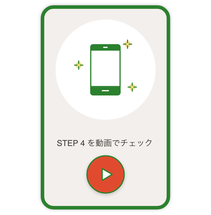STEP 4 を動画でチェック