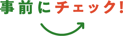 事前にチェック