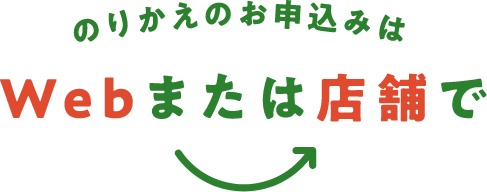 のりかえのお申込みはWebまたは店舗で