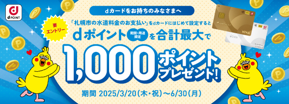 札幌市水道料金dカード支払いキャンペーン
