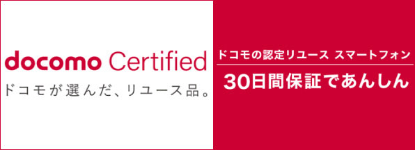 docomo Certified(ドコモが選んだリユース品)