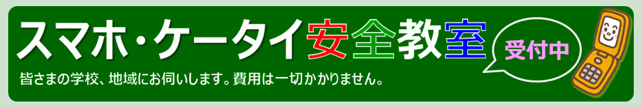 スマホ・ケータイ安全教室