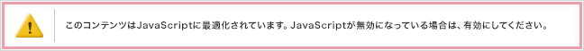 このコンテンツはJavaScriptに最適化されています。JavaScriptが無効になっている場合は、有効にしてください。