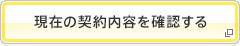 現在の契約内容を確認する