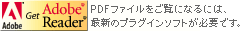 PDFファイルをご覧になるには、最新のプラグインソフトが必要です。