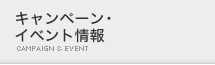 キャンペーン・特典
