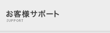 お客様サポート