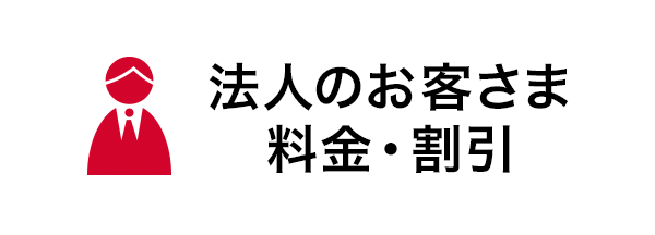 法人のお客さま料金・割引