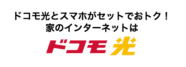 ドコモ光とスマホがセットでおトク！家のインターネットはドコモ光