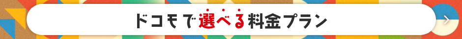 ドコモで選べる料金プラン