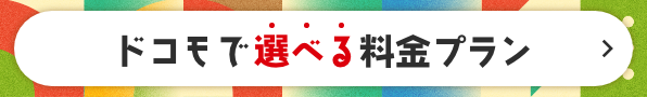 ドコモで選べる料金プラン