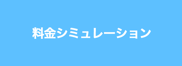 料金シミュレーション