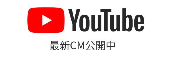 YouTube 最新CM公開中