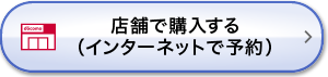 店舗で購入する（インターネットで予約）