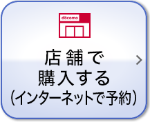 店舗で購入する（インターネットで予約）