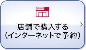 店舗で購入する（インターネットで予約）