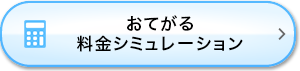 おてがる料金シミュレーション