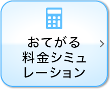 おてがる料金シミュレーション