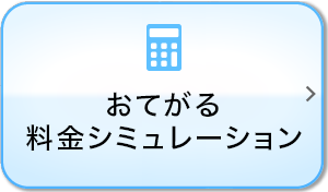 おてがる料金シミュレーション