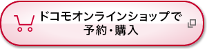 ドコモオンラインショップで予約・購入