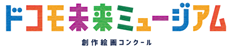 第24回 ドコモ未来ミュージアム 創作絵画コンクール さぁ、未来を描こう