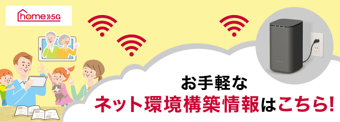 home 5G お手軽なネット環境構築情報はこちら！