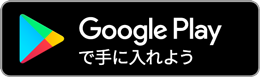 Google Playで手に入れよう