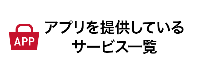 アプリを提供しているサービス一覧
