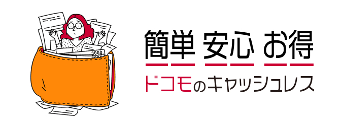 ドコモのキャッシュレス