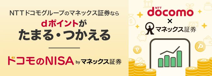 ドコモのNISA by マネックス証券 NTTドコモグループのマネックス証券ならdポイントがたまる・つかえる